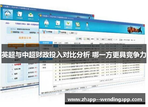 英超与中超财政投入对比分析 哪一方更具竞争力