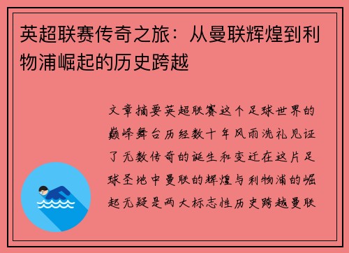 英超联赛传奇之旅：从曼联辉煌到利物浦崛起的历史跨越
