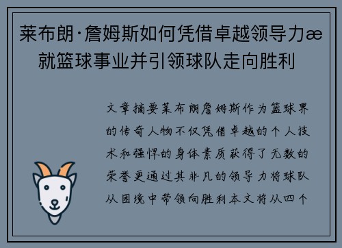莱布朗·詹姆斯如何凭借卓越领导力成就篮球事业并引领球队走向胜利