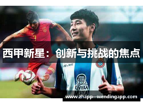 西甲新星：创新与挑战的焦点
