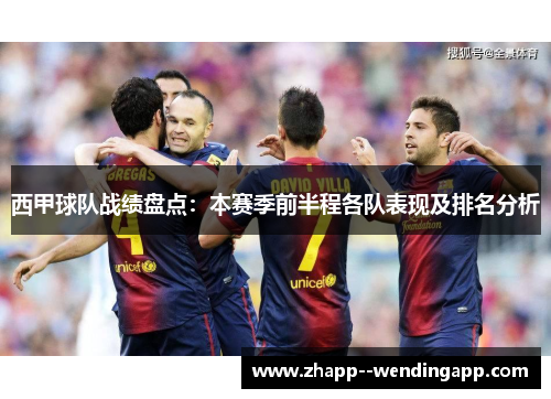 西甲球队战绩盘点：本赛季前半程各队表现及排名分析
