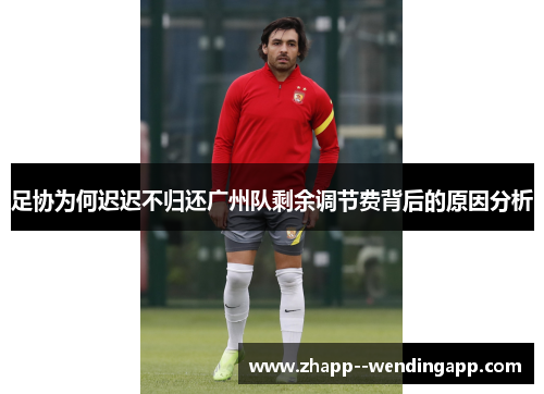 足协为何迟迟不归还广州队剩余调节费背后的原因分析