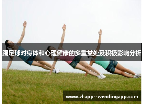踢足球对身体和心理健康的多重益处及积极影响分析