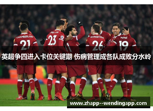 英超争四进入卡位关键期 伤病管理成各队成败分水岭
