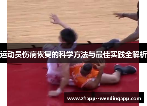 运动员伤病恢复的科学方法与最佳实践全解析