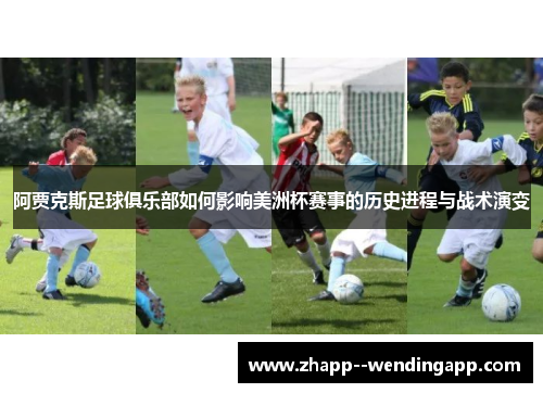 阿贾克斯足球俱乐部如何影响美洲杯赛事的历史进程与战术演变