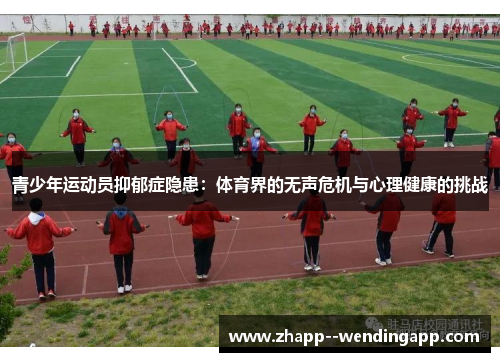 青少年运动员抑郁症隐患：体育界的无声危机与心理健康的挑战