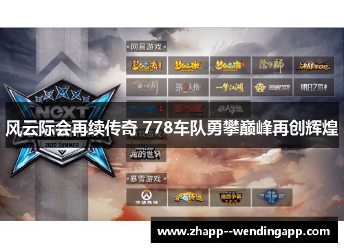 风云际会再续传奇 778车队勇攀巅峰再创辉煌