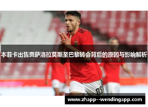 本菲卡出售贡萨洛拉莫斯至巴黎转会背后的原因与影响解析