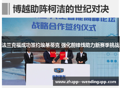 法兰克福成功签约埃基蒂克 强化前锋线助力新赛季挑战