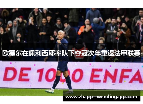 欧塞尔在佩利西耶率队下夺冠次年重返法甲联赛