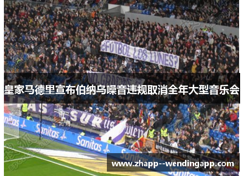 皇家马德里宣布伯纳乌噪音违规取消全年大型音乐会