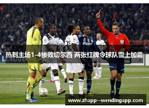 热刺主场1-4惨败切尔西 两张红牌令球队雪上加霜