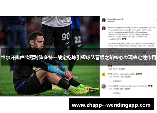恰尔汗奥卢欧冠对阵多特一战定乾坤引领球队晋级之路核心表现决定性作用