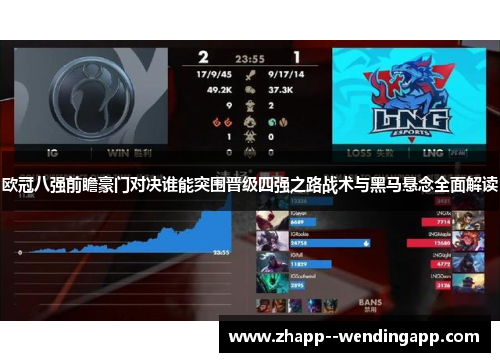 欧冠八强前瞻豪门对决谁能突围晋级四强之路战术与黑马悬念全面解读