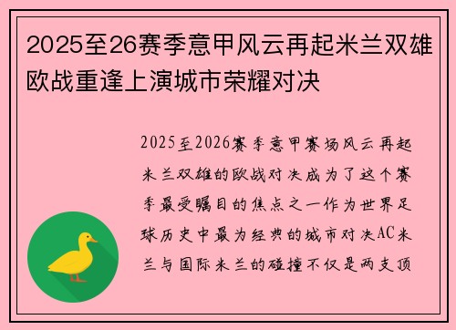 2025至26赛季意甲风云再起米兰双雄欧战重逢上演城市荣耀对决