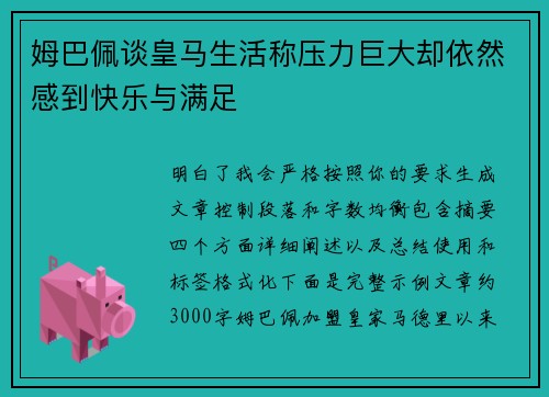 姆巴佩谈皇马生活称压力巨大却依然感到快乐与满足