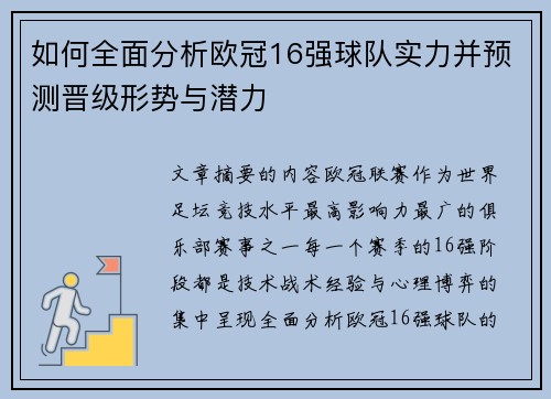 如何全面分析欧冠16强球队实力并预测晋级形势与潜力