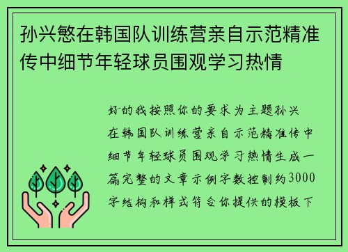 孙兴慜在韩国队训练营亲自示范精准传中细节年轻球员围观学习热情