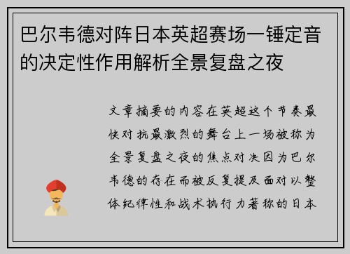 巴尔韦德对阵日本英超赛场一锤定音的决定性作用解析全景复盘之夜
