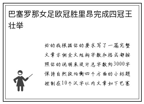 巴塞罗那女足欧冠胜里昂完成四冠王壮举
