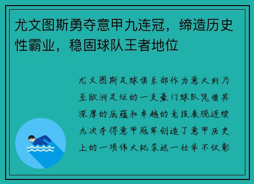 尤文图斯勇夺意甲九连冠，缔造历史性霸业，稳固球队王者地位