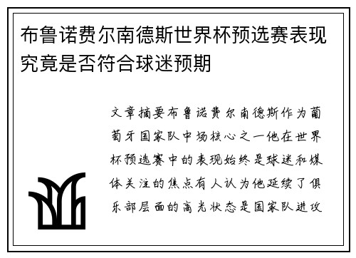 布鲁诺费尔南德斯世界杯预选赛表现究竟是否符合球迷预期