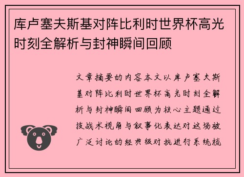 库卢塞夫斯基对阵比利时世界杯高光时刻全解析与封神瞬间回顾