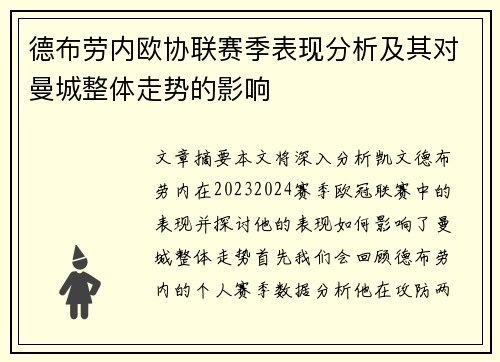 德布劳内欧协联赛季表现分析及其对曼城整体走势的影响