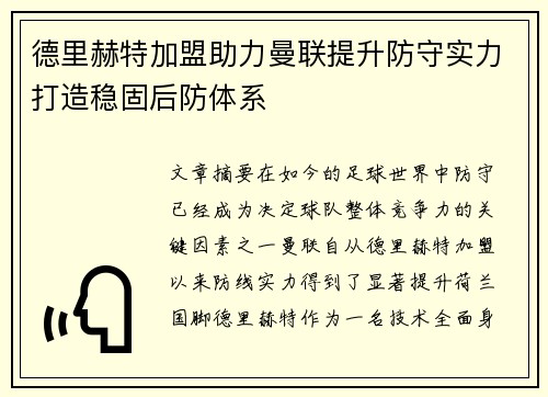 德里赫特加盟助力曼联提升防守实力打造稳固后防体系