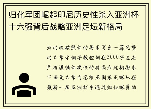 归化军团崛起印尼历史性杀入亚洲杯十六强背后战略亚洲足坛新格局