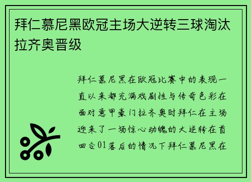 拜仁慕尼黑欧冠主场大逆转三球淘汰拉齐奥晋级