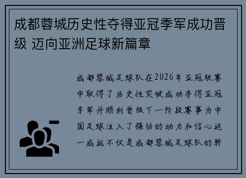 成都蓉城历史性夺得亚冠季军成功晋级 迈向亚洲足球新篇章