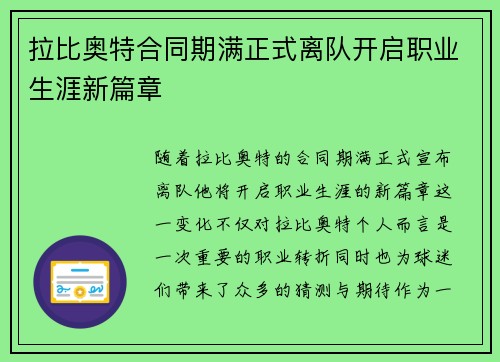 拉比奥特合同期满正式离队开启职业生涯新篇章