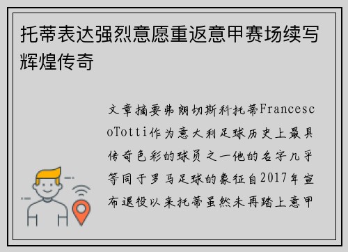 托蒂表达强烈意愿重返意甲赛场续写辉煌传奇