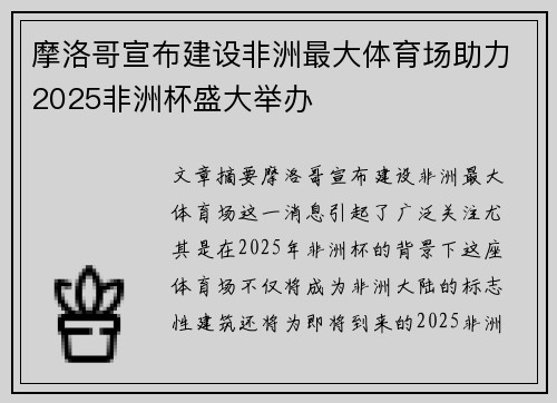摩洛哥宣布建设非洲最大体育场助力2025非洲杯盛大举办