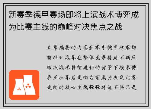 新赛季德甲赛场即将上演战术博弈成为比赛主线的巅峰对决焦点之战