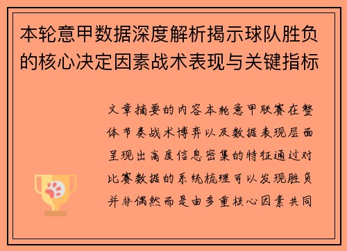 本轮意甲数据深度解析揭示球队胜负的核心决定因素战术表现与关键指标