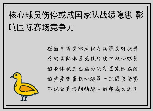 核心球员伤停或成国家队战绩隐患 影响国际赛场竞争力