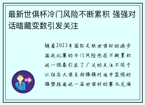 最新世俱杯冷门风险不断累积 强强对话暗藏变数引发关注