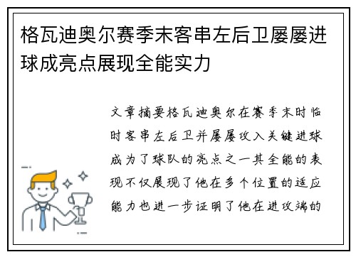 格瓦迪奥尔赛季末客串左后卫屡屡进球成亮点展现全能实力