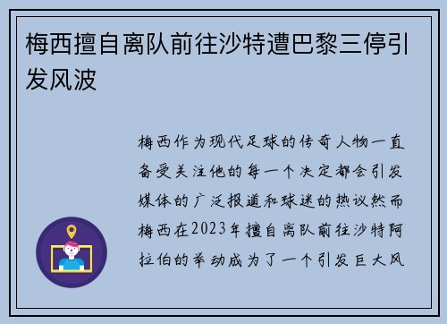 梅西擅自离队前往沙特遭巴黎三停引发风波