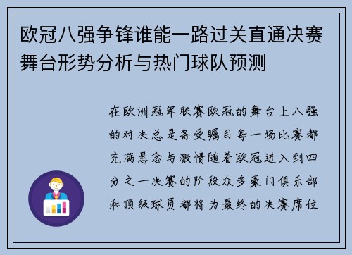 欧冠八强争锋谁能一路过关直通决赛舞台形势分析与热门球队预测
