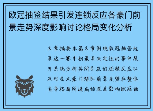 欧冠抽签结果引发连锁反应各豪门前景走势深度影响讨论格局变化分析