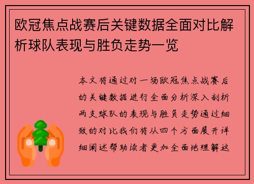 欧冠焦点战赛后关键数据全面对比解析球队表现与胜负走势一览