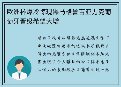 欧洲杯爆冷惊现黑马格鲁吉亚力克葡萄牙晋级希望大增