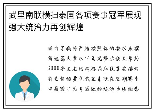 武里南联横扫泰国各项赛事冠军展现强大统治力再创辉煌