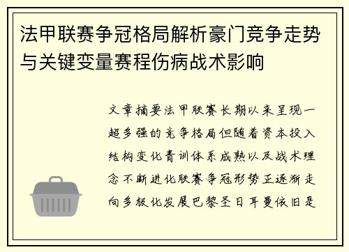 法甲联赛争冠格局解析豪门竞争走势与关键变量赛程伤病战术影响
