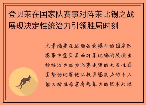 登贝莱在国家队赛事对阵莱比锡之战展现决定性统治力引领胜局时刻