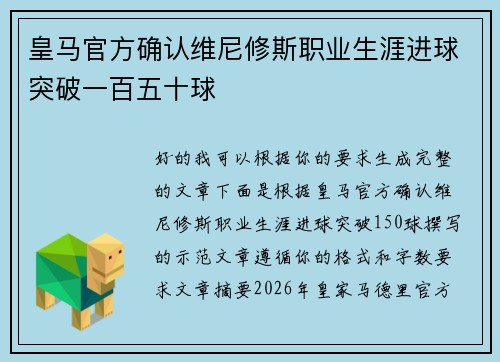 皇马官方确认维尼修斯职业生涯进球突破一百五十球